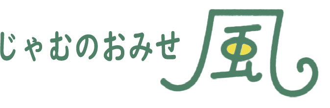 じゃむのおみせ 風